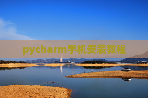 pycharm手机安装教程 pycharm手机安装教程