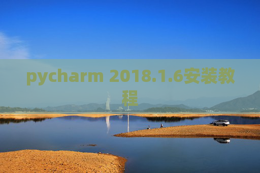pycharm 2018.1.6安装教程